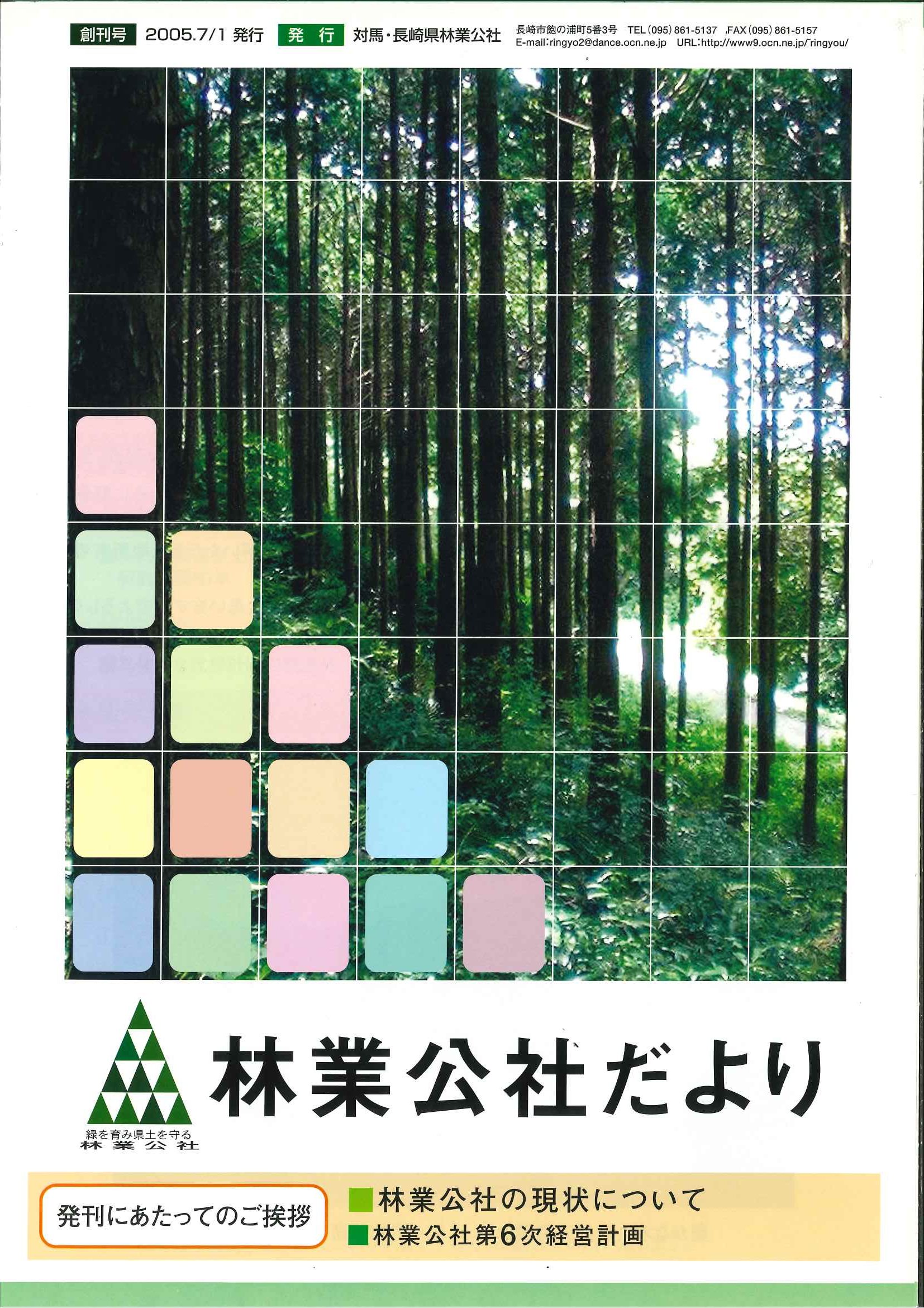 林業公社だより 創刊号