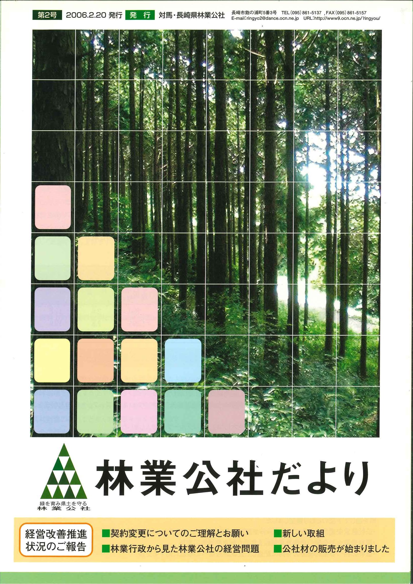 林業公社だより 第2号