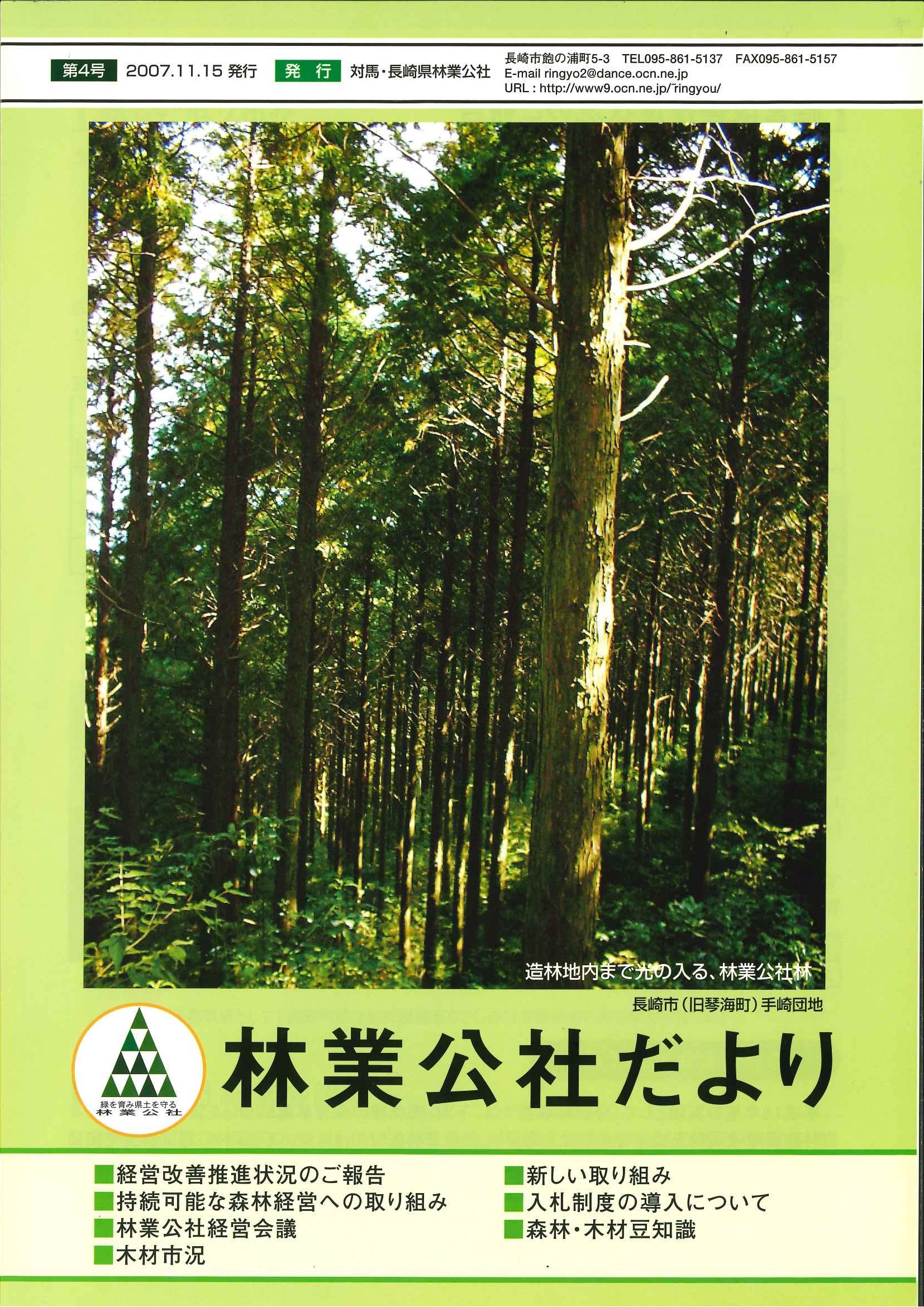 林業公社だより 第4号