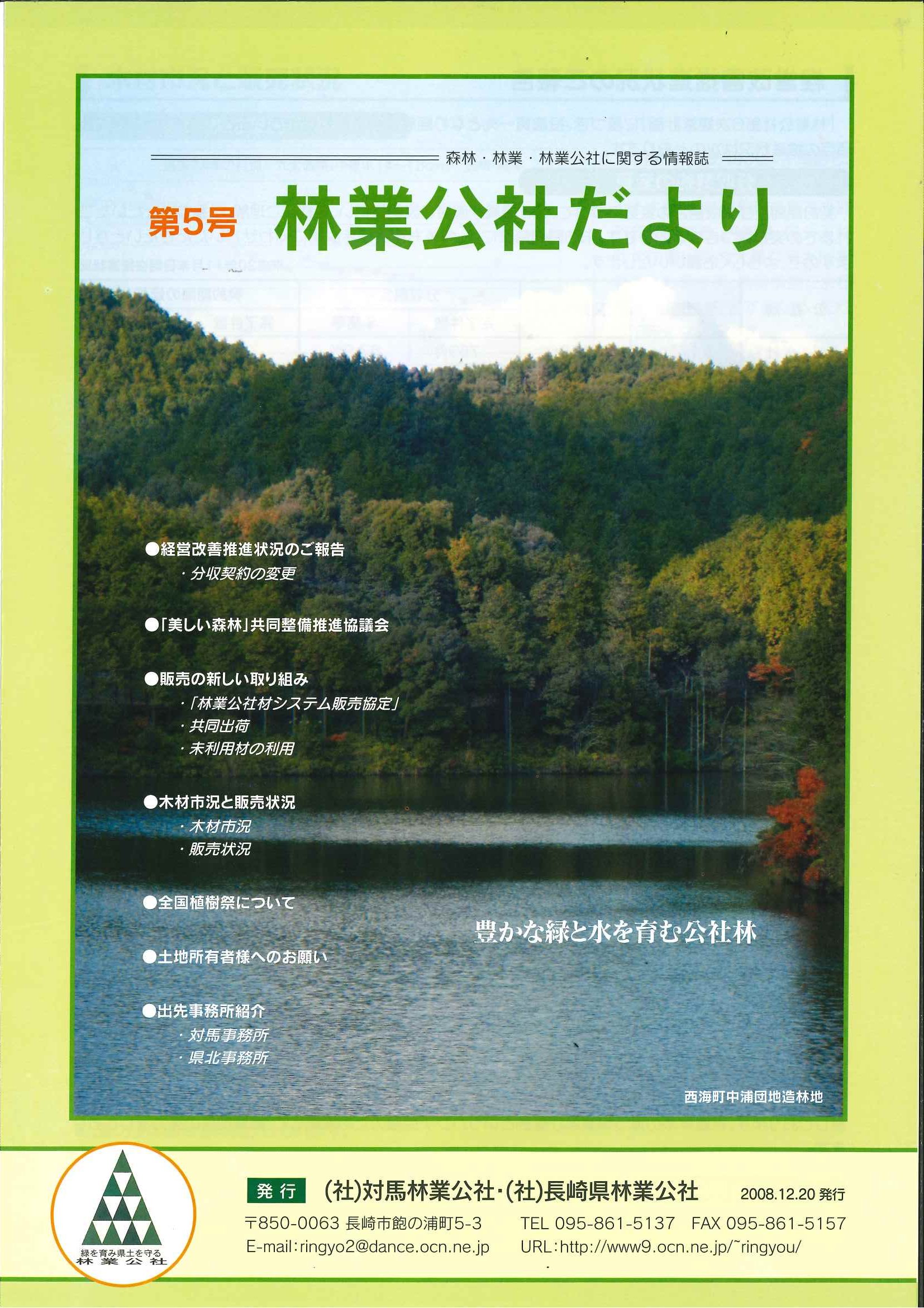 林業公社だより 第5号