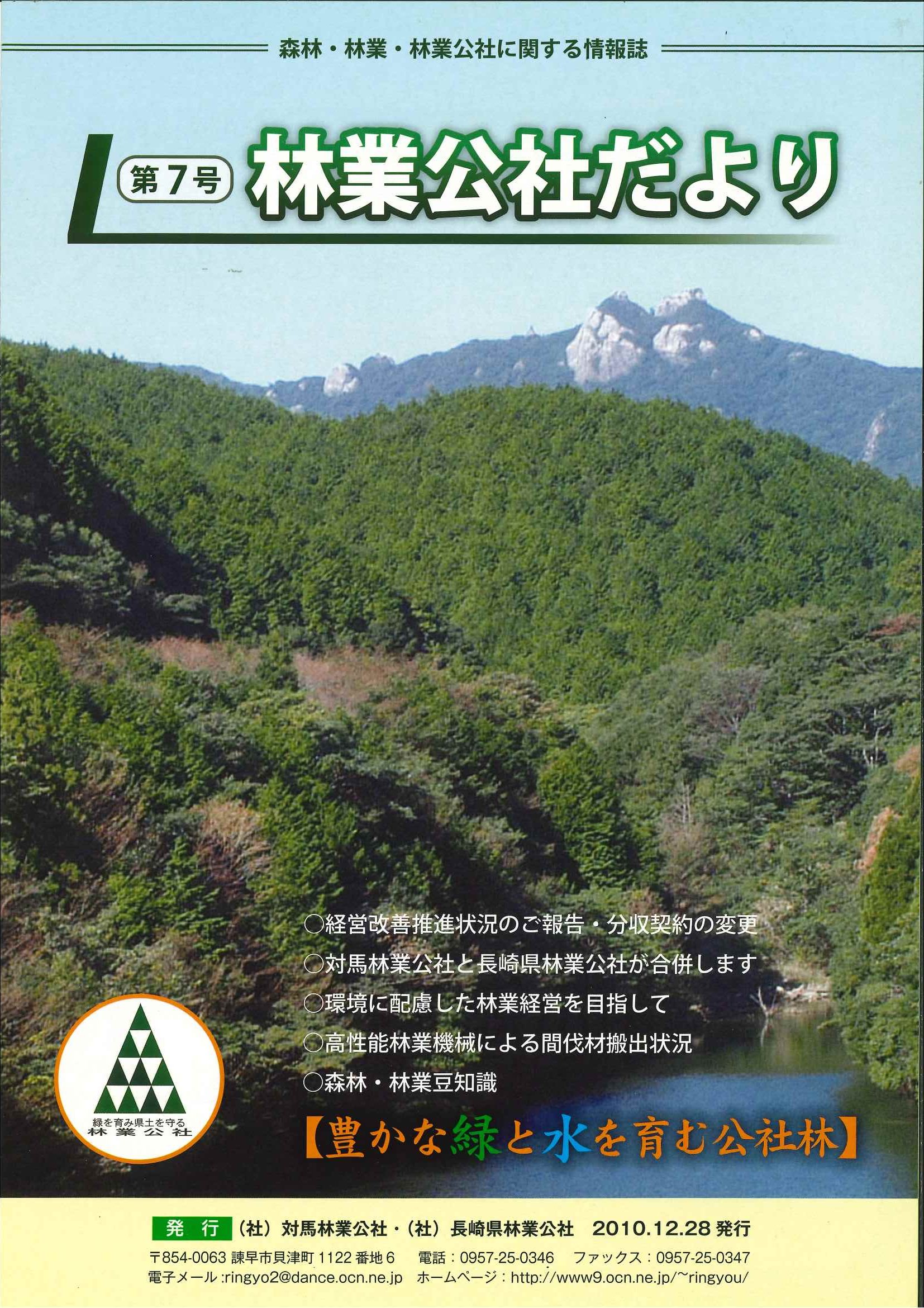 林業公社だより 第7号